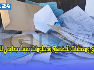 وثائق ومعطيات شخصية وديبلومات يعبث بها بحي لازاري缩略图