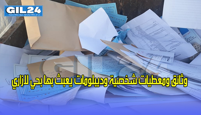 وثائق ومعطيات شخصية وديبلومات يعبث بها بحي لازاري缩略图 وثائق ومعطيات شخصية وديبلومات يعبث بها بحي لازاري缩略图