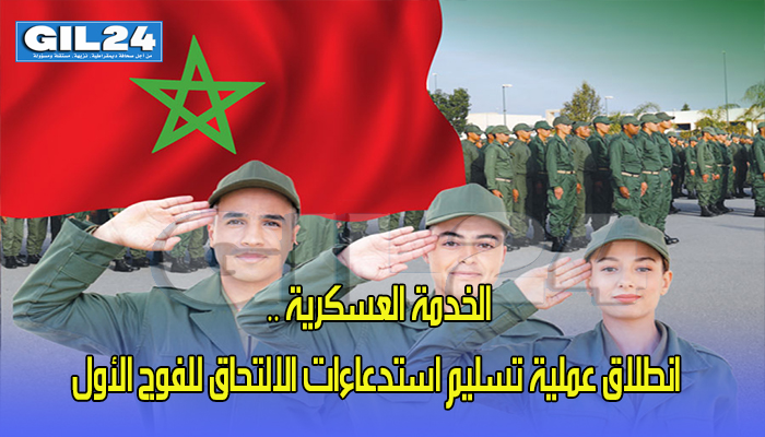 الخدمة العسكرية .. انطلاق عملية تسليم استدعاءات الالتحاق للفوج الأول缩略图 الخدمة العسكرية .. انطلاق عملية تسليم استدعاءات الالتحاق للفوج الأول缩略图