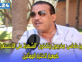 داداس: مخرجون يتخذون “الشهرة على الإنستغرام” كمعيار لاختيار الممثلين缩略图