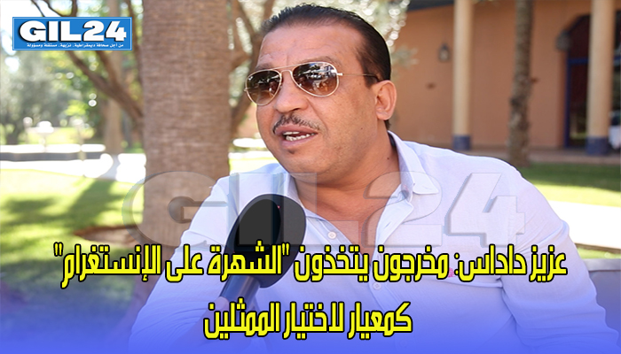 داداس: مخرجون يتخذون “الشهرة على الإنستغرام” كمعيار لاختيار الممثلين缩略图 داداس: مخرجون يتخذون “الشهرة على الإنستغرام” كمعيار لاختيار الممثلين缩略图