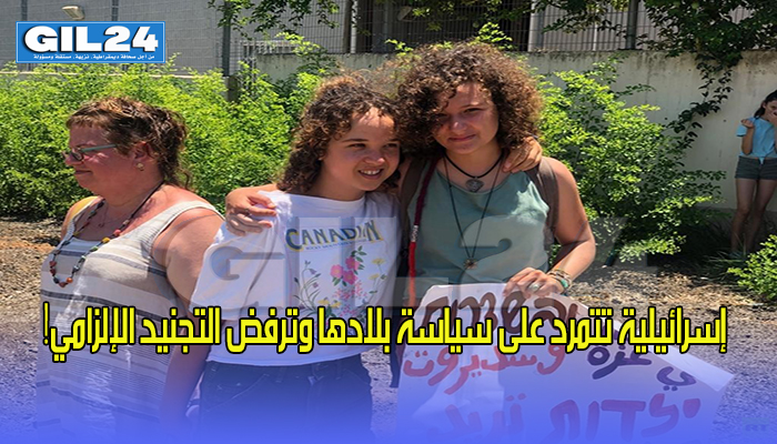 إسرائيلية تتمرد على سياسة بلادها وترفض التجنيد الإلزامي!缩略图 إسرائيلية تتمرد على سياسة بلادها وترفض التجنيد الإلزامي!缩略图