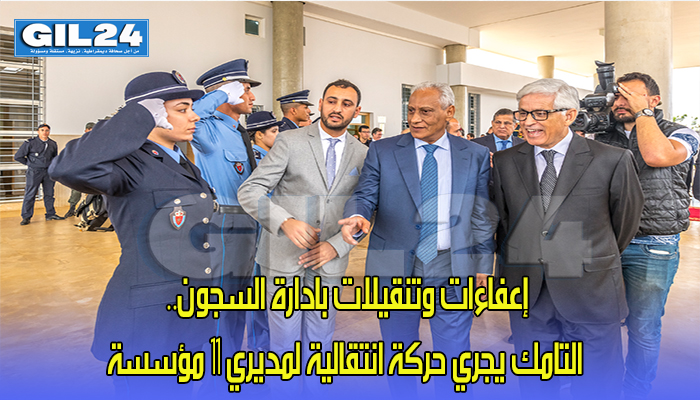إعفاءات وتنقيلات .. التامك يجري حركة انتقالية لمديري 11 مؤسسة سجنية缩略图 إعفاءات وتنقيلات .. التامك يجري حركة انتقالية لمديري 11 مؤسسة سجنية缩略图