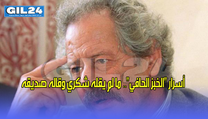 أسرار “الخبز الحافي”.. ما لم يقله شكري وقاله صديقه缩略图 أسرار “الخبز الحافي”.. ما لم يقله شكري وقاله صديقه缩略图