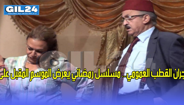 الجم والركراكي يهجران القطب العمومي… مسلسل رمضاني يعرض الموسم المقبل على فضائية عربية缩略图 الجم والركراكي يهجران القطب العمومي… مسلسل رمضاني يعرض الموسم المقبل على فضائية عربية缩略图