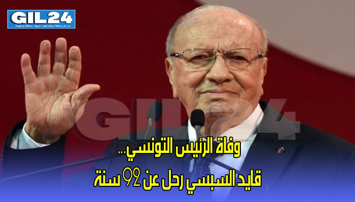 وفاة الرئيس التونسي… قايد السبسي رحل عن 92 سنة缩略图 وفاة الرئيس التونسي… قايد السبسي رحل عن 92 سنة缩略图