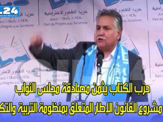 حزب الكتاب يثمن مصادقة مجلس النواب على مشروع القانون الإطار المتعلق بمنظومة التربية والتكوين缩略图