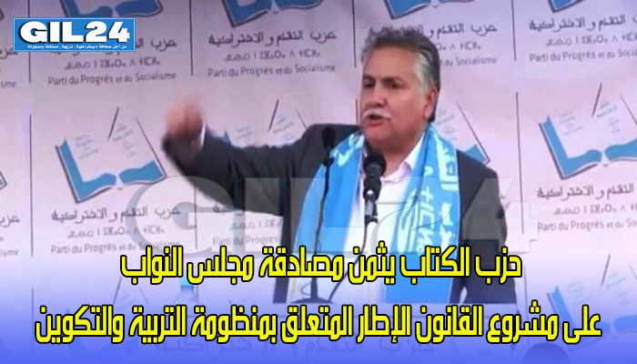 حزب الكتاب يثمن مصادقة مجلس النواب على مشروع القانون الإطار المتعلق بمنظومة التربية والتكوين缩略图 حزب الكتاب يثمن مصادقة مجلس النواب على مشروع القانون الإطار المتعلق بمنظومة التربية والتكوين缩略图