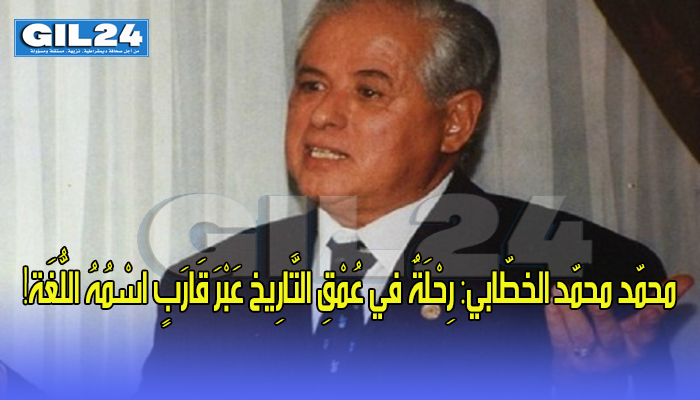 محمّد محمّد الخطّابي: رِحْلَةٌ في عُمْقِ التَّارِيخ عَبْرَ قَارَبٍ اسْمُهُ اللُّغَة!缩略图 محمّد محمّد الخطّابي: رِحْلَةٌ في عُمْقِ التَّارِيخ عَبْرَ قَارَبٍ اسْمُهُ اللُّغَة!缩略图