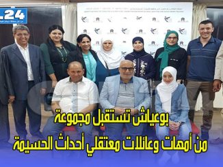 بوعياش تستقبل مجموعة من أمهات وعائلات معتقلي أحداث الحسيمة缩略图