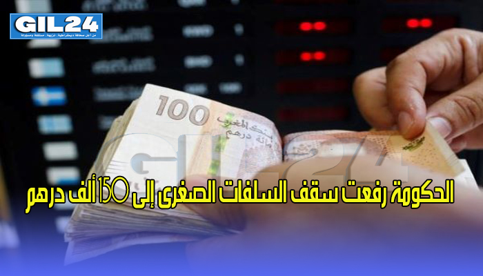 الحكومة رفعت سقف السلفات الصغرى إلى 150 ألف درهم缩略图 الحكومة رفعت سقف السلفات الصغرى إلى 150 ألف درهم缩略图