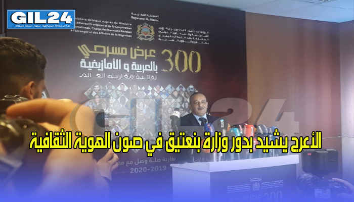 الأعرج يشيد بدور وزارة بنعتيق في صون الهوية الثقافية缩略图 الأعرج يشيد بدور وزارة بنعتيق في صون الهوية الثقافية缩略图