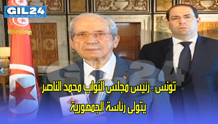 تونس.. رئيس مجلس النواب محمد الناصر يتولى رئاسة الجمهورية缩略图 تونس.. رئيس مجلس النواب محمد الناصر يتولى رئاسة الجمهورية缩略图