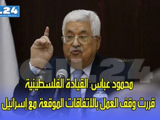 محمود عباس: القيادة الفلسطينية قررت وقف العمل بالاتفاقات الموقعة مع إسرائيل缩略图