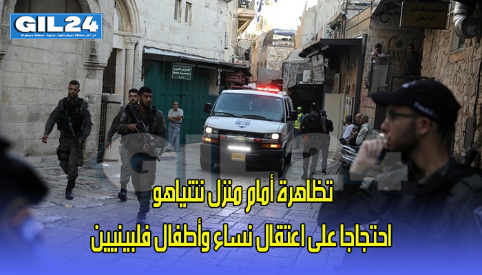 تظاهرة أمام منزل نتنياهو احتجاجا على اعتقال نساء وأطفال فلبينيين缩略图 تظاهرة أمام منزل نتنياهو احتجاجا على اعتقال نساء وأطفال فلبينيين缩略图