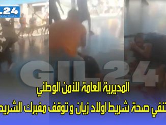 المديرية العامة للأمن الوطني تنفي صحة شريط اولاد زيان و توقف مفبرك الشريط في وجدة缩略图