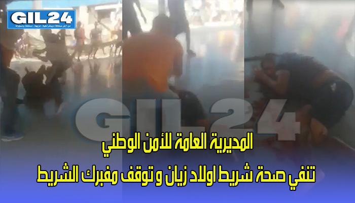 المديرية العامة للأمن الوطني تنفي صحة شريط اولاد زيان و توقف مفبرك الشريط في وجدة缩略图 المديرية العامة للأمن الوطني تنفي صحة شريط اولاد زيان و توقف مفبرك الشريط في وجدة缩略图