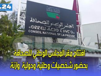 افتتاح مقر المجلس الوطني للصحافة بحضور شخصيات وازنة缩略图
