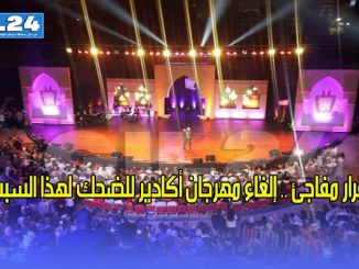 قرار مفاجئ .. إلغاء مهرجان أكادير للضحك لهذا السبب缩略图