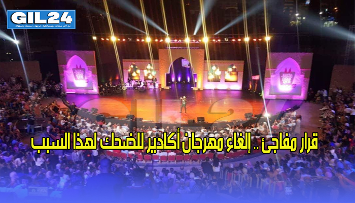 قرار مفاجئ .. إلغاء مهرجان أكادير للضحك لهذا السبب缩略图 قرار مفاجئ .. إلغاء مهرجان أكادير للضحك لهذا السبب缩略图