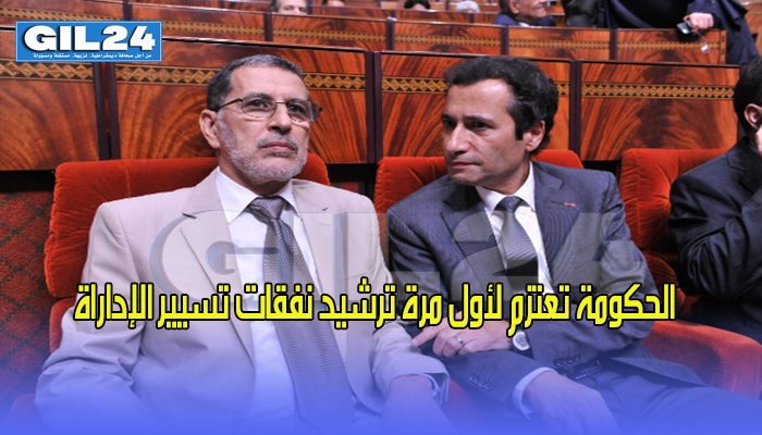 الحكومة تعتزم لأول مرة ترشيد نفقات تسيير الإداراة缩略图 الحكومة تعتزم لأول مرة ترشيد نفقات تسيير الإداراة缩略图