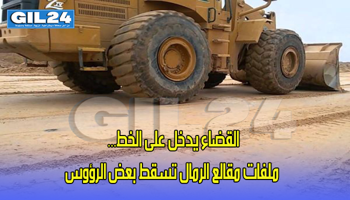 القضاء يدخل على الخط… ملفات مقالع الرمال تسقط بعض الرؤوس缩略图 القضاء يدخل على الخط… ملفات مقالع الرمال تسقط بعض الرؤوس缩略图