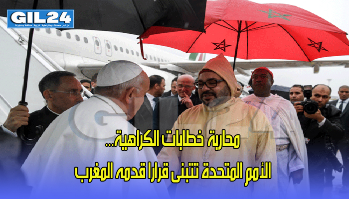 محاربة خطابات الكراهية… الأمم المتحدة تتبنى قرارا قدمه المغرب缩略图 محاربة خطابات الكراهية… الأمم المتحدة تتبنى قرارا قدمه المغرب缩略图