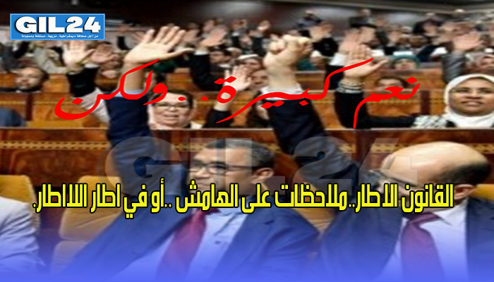 القانون الاطار..ملاحظات على الهامش ..أو في اطار اللااطار.缩略图 القانون الاطار..ملاحظات على الهامش ..أو في اطار اللااطار.缩略图
