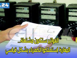 الفواتير ستكون مشتعلة… المغاربة إستهلكوا الكهرباء بشكل قياسي缩略图