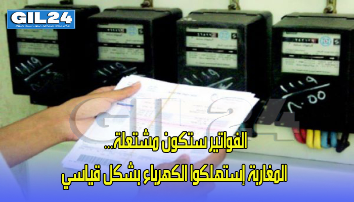 الفواتير ستكون مشتعلة… المغاربة إستهلكوا الكهرباء بشكل قياسي缩略图 الفواتير ستكون مشتعلة… المغاربة إستهلكوا الكهرباء بشكل قياسي缩略图
