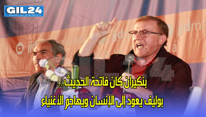 بنكيران كان فاتحة الحديث… بوليف يعود إلى الإنسان ويهاجم الأغنياء缩略图 بنكيران كان فاتحة الحديث… بوليف يعود إلى الإنسان ويهاجم الأغنياء缩略图