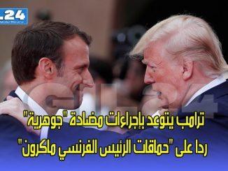 ترامب يتوعد بإجراءات مضادة “جوهرية” ردا على “حمق ماكرون”缩略图