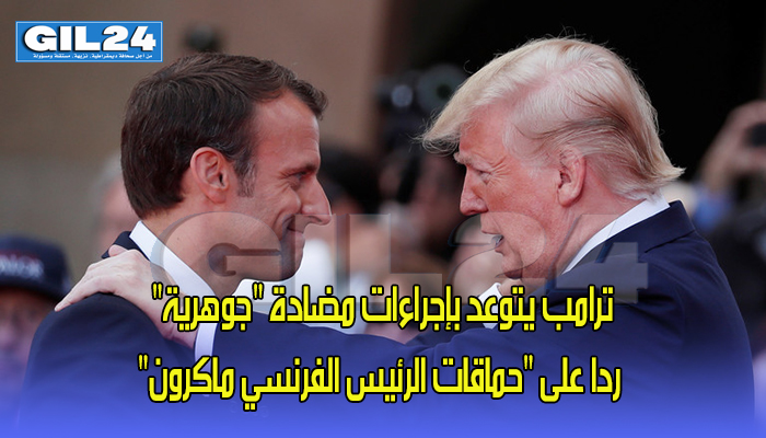 ترامب يتوعد بإجراءات مضادة “جوهرية” ردا على “حمق ماكرون”缩略图 ترامب يتوعد بإجراءات مضادة “جوهرية” ردا على “حمق ماكرون”缩略图