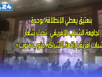 جامعة الشباب الإفريقي… بنعتيق يعطي الإنطلاقة بوجدة تحت شعار رافعة للشراكة جنوب جنوب缩略图