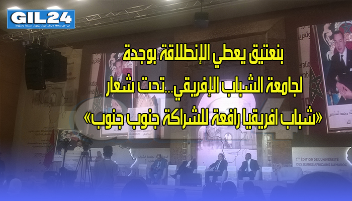 جامعة الشباب الإفريقي… بنعتيق يعطي الإنطلاقة بوجدة تحت شعار رافعة للشراكة جنوب جنوب缩略图 جامعة الشباب الإفريقي… بنعتيق يعطي الإنطلاقة بوجدة تحت شعار رافعة للشراكة جنوب جنوب缩略图