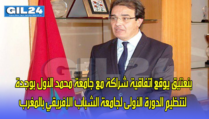 بنعتيق يوقع اتفاقية شراكة مع جامعة محمد الأول بوجدة لتنظيم الدورة الأولى لجامعة الشباب الإفريقي بالمغرب缩略图 بنعتيق يوقع اتفاقية شراكة مع جامعة محمد الأول بوجدة لتنظيم الدورة الأولى لجامعة الشباب الإفريقي بالمغرب缩略图
