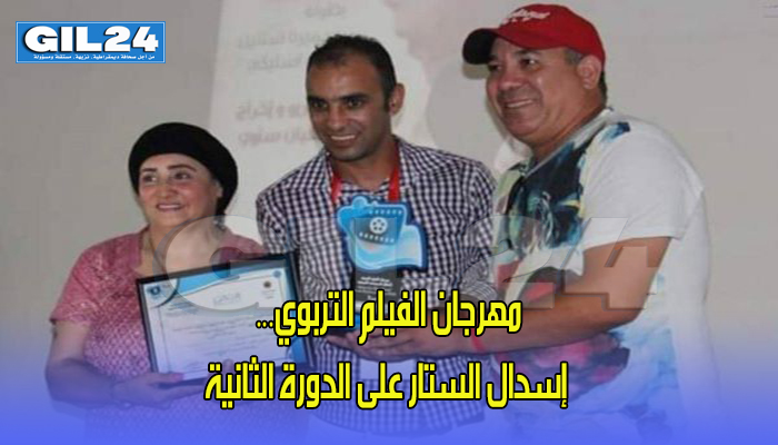 مهرجان الفيلم التربوي… إسدال الستار على الدورة الثانية缩略图 مهرجان الفيلم التربوي… إسدال الستار على الدورة الثانية缩略图