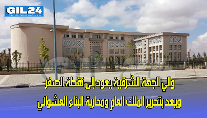 والي الجهة الشرقية يعود إلى نقطة الصفر ويعد بتحرير الملك العام ومحاربة البناء العشوائي缩略图 والي الجهة الشرقية يعود إلى نقطة الصفر ويعد بتحرير الملك العام ومحاربة البناء العشوائي缩略图
