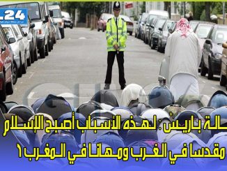 رســـالــة بــاريــسْ : لــهــذه الأسـبـاب أصـبـح الإســلام مقـدسا فــي الـغـــرب ومــهـانــا فــي الــمغــرب ؟缩略图