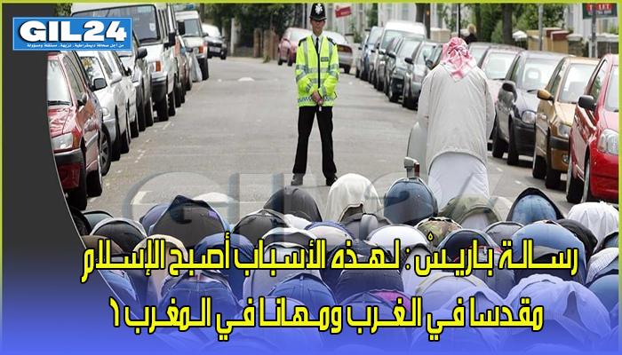 رســـالــة بــاريــسْ : لــهــذه الأسـبـاب أصـبـح الإســلام مقـدسا فــي الـغـــرب ومــهـانــا فــي الــمغــرب ؟缩略图 رســـالــة بــاريــسْ : لــهــذه الأسـبـاب أصـبـح الإســلام مقـدسا فــي الـغـــرب ومــهـانــا فــي الــمغــرب ؟缩略图