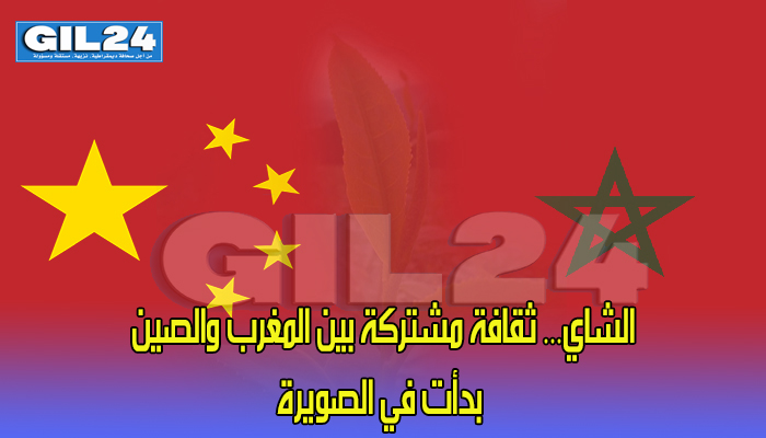 الشاي… ثقافة مشتركة بين المغرب والصين بدأت في الصويرة缩略图 الشاي… ثقافة مشتركة بين المغرب والصين بدأت في الصويرة缩略图