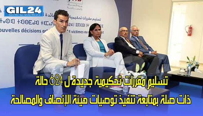 تسليم مقررات تحكيمية جديدة ل 624 حالة ذات صلة بمتابعة تنفيذ توصيات هيئة الإنصاف والمصالحة缩略图 تسليم مقررات تحكيمية جديدة ل 624 حالة ذات صلة بمتابعة تنفيذ توصيات هيئة الإنصاف والمصالحة缩略图