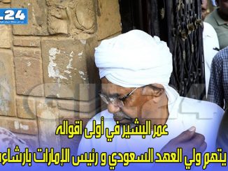 عمر البشير في أولى اقواله يتهم ولي العهد السعودي و رئيس الإمارات بارشاءه缩略图