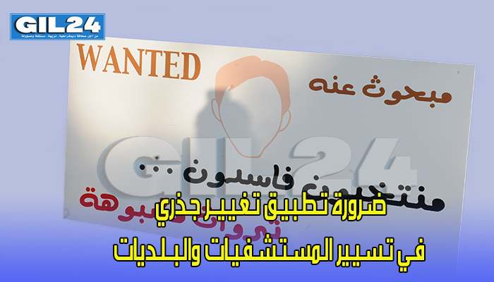 كــلام في الـصـمــيم .. ضـرورة تـطـبـيـق تـغـيـيــر جـذري فـي تـسـيـير الـمسـتـشـفـيـات والـبــلـديات ( الحلقة الأولى ).缩略图 كــلام في الـصـمــيم .. ضـرورة تـطـبـيـق تـغـيـيــر جـذري فـي تـسـيـير الـمسـتـشـفـيـات والـبــلـديات ( الحلقة الأولى ).缩略图