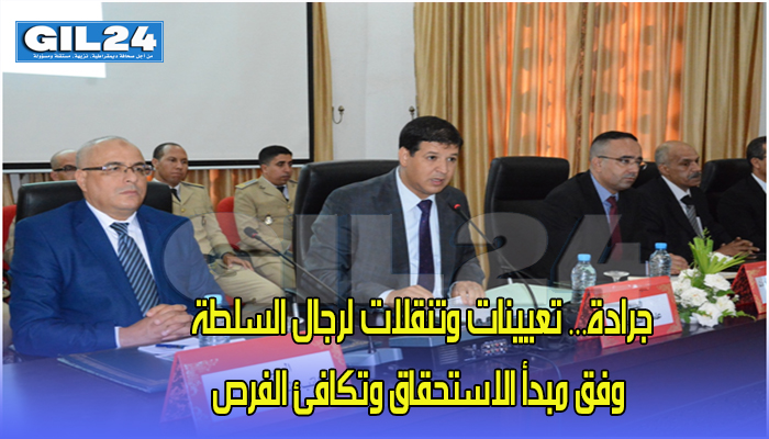 جرادة… تعيينات وتنقلات لرجال السلطة وفق مبدأ الاستحقاق وتكافئ الفرص缩略图 جرادة… تعيينات وتنقلات لرجال السلطة وفق مبدأ الاستحقاق وتكافئ الفرص缩略图
