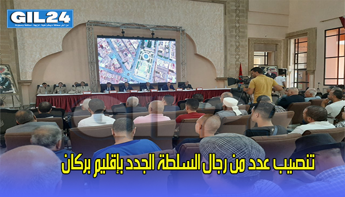 تنصيب عدد من رجال السلطة الجدد بإقليم بركان缩略图 تنصيب عدد من رجال السلطة الجدد بإقليم بركان缩略图
