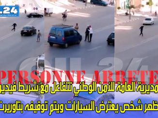 المديرية العامة للأمن الوطني تتفاعل مع شريط فيديو يظهر شخص يعترض السيارات ويتم توقيفه بتاوريرت缩略图