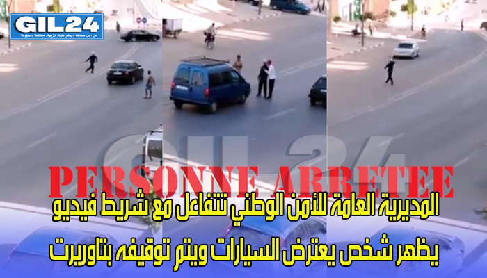 المديرية العامة للأمن الوطني تتفاعل مع شريط فيديو يظهر شخص يعترض السيارات ويتم توقيفه بتاوريرت缩略图 المديرية العامة للأمن الوطني تتفاعل مع شريط فيديو يظهر شخص يعترض السيارات ويتم توقيفه بتاوريرت缩略图