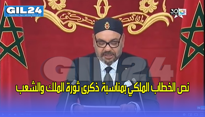 نص الكامل للخطاب الملكي السامي بمناسبة ذكرىثورة الملك والشعب缩略图 نص الكامل للخطاب الملكي السامي بمناسبة ذكرىثورة الملك والشعب缩略图