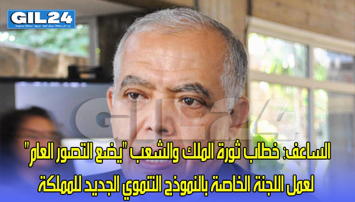 الساعف: خطاب ثورة الملك والشعب “يضع التصور العام” لعمل اللجنة الخاصة بالنموذج التنموي الجديد缩略图 الساعف: خطاب ثورة الملك والشعب “يضع التصور العام” لعمل اللجنة الخاصة بالنموذج التنموي الجديد缩略图